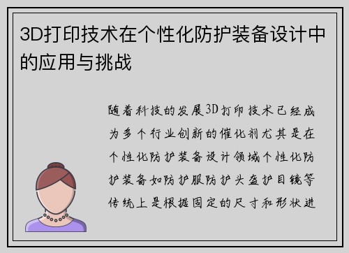 3D打印技术在个性化防护装备设计中的应用与挑战