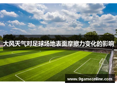 大风天气对足球场地表面摩擦力变化的影响