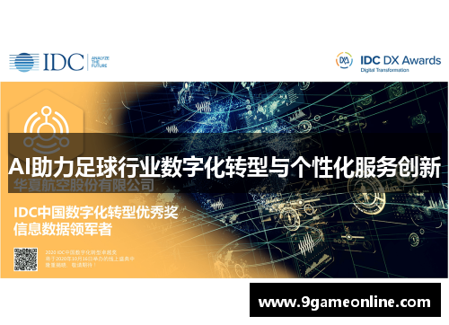AI助力足球行业数字化转型与个性化服务创新