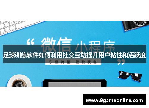 足球训练软件如何利用社交互动提升用户粘性和活跃度