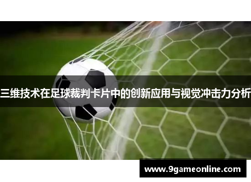 三维技术在足球裁判卡片中的创新应用与视觉冲击力分析