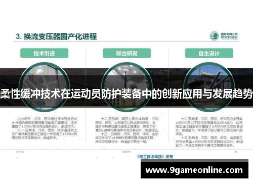 柔性缓冲技术在运动员防护装备中的创新应用与发展趋势